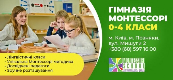 Початкова школа Montessori school Осокори Позняки